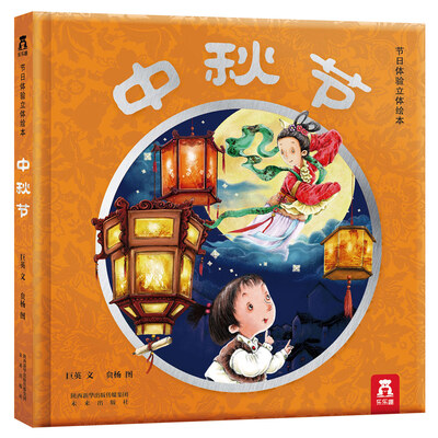 

节日体验立体绘本中秋节