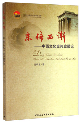 

中国社会科学院老学者文库·东传西渐：中西文化交流史散论
