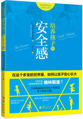 

格林斯潘心理育儿系列：培养孩子的安全感