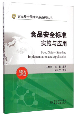 

食品安全保障体系系列丛书食品安全标准实施与应用创新及应用版