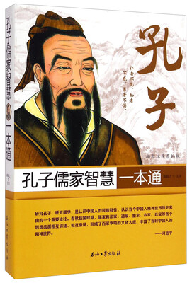 

孔子儒家智慧一本通插图注释眉批版