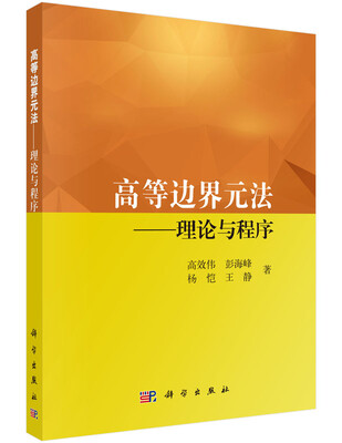

高等边界单元法——理论与程序