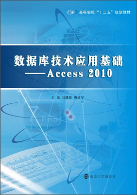 

数据库技术应用基础：Access 2010/高等院校“十二五”规划教材