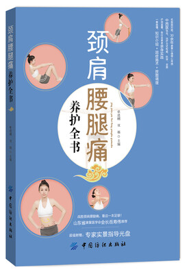 

颈肩腰腿痛养护全书