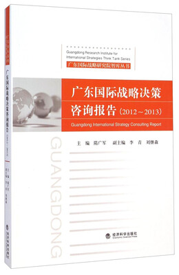 

广东国际战略研究院智库丛书广东国际战略决策咨询报告2012-2013