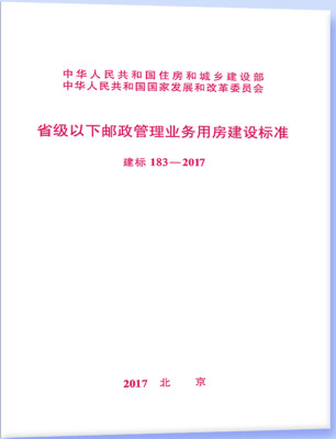 

建标 183-2017 省级以下邮政管理业务用房建设标准