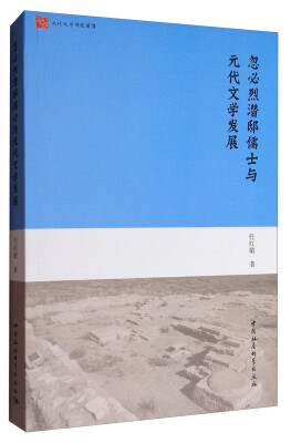 

忽必烈潜邸儒士与元代文学发展