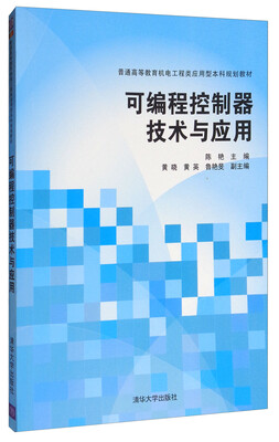 

可编程控制器技术与应用/普通高等教育机电工程类应用型本科规划教材