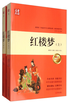 

名著点读：红楼梦（套装上下册 附考试手册）