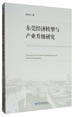 

东莞经济转型与产业升级研究