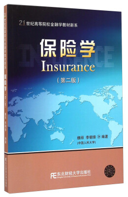 

保险学（第二版）/21世纪高等院校金融学教材新系