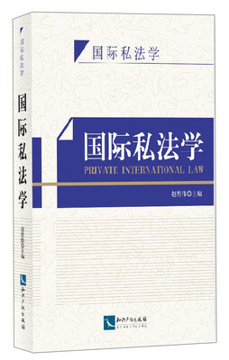 

国际私法学