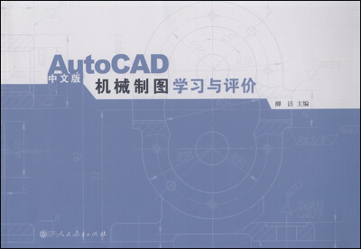 

AutoCAD中文版机械制图学习与评价