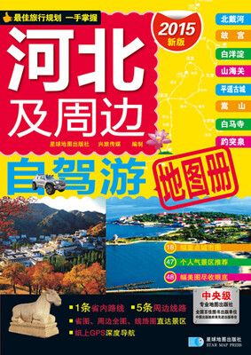 

2015河北及周边自驾游地图册