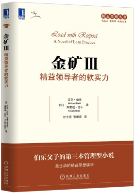 

精益思想丛书·金矿3：精益领导者的软实力[Lead With Respect A Novel of Lean Practice