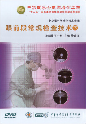 

中华眼科学操作技术全集-眼前段常规检查技术下（DVD）