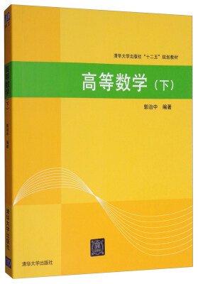 

高等数学（下）/清华大学出版社“十二五”规划教材