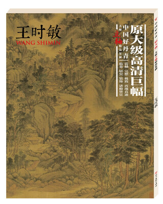 

中国好丹青.大师立轴精品复制.王时敏