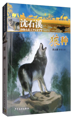 

沈石溪动物小说大party：狼种