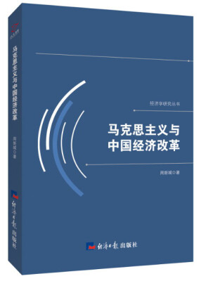 

马克思主义与中国经济改革/经济学研究丛书