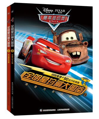 

赛车总动员全明星珍藏大图鉴（套装共2册）