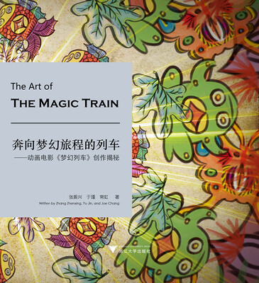 

奔向梦幻旅程的列车 动画电影 梦幻列车 创作揭秘