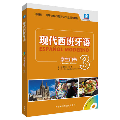 

现代西班牙语(学生用书)(3)(2017新)(配MP3光盘一张