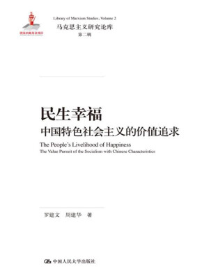 

民生幸福：中国特色社会主义的价值追求（马克思主义研究论库·第二辑）