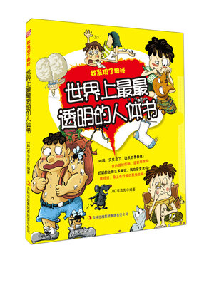 

我发现了奥秘：世界上最最透明的人体书