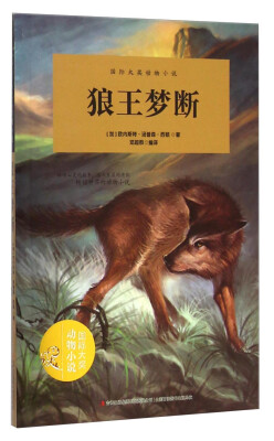 

狼王梦断/国际大奖动物小说