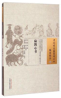 

中国古医籍整理丛书·临证综合04：扁鹊心书