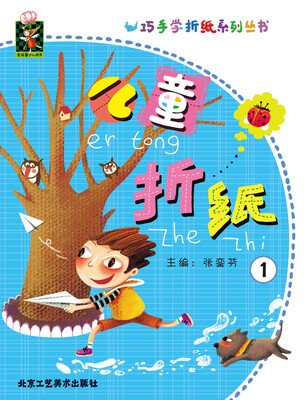 

巧手学折纸系列丛书儿童折纸1