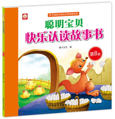 

聪明宝贝快乐认读故事书·第8册