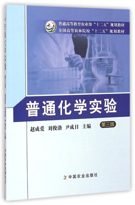 

普通化学实验第三版
