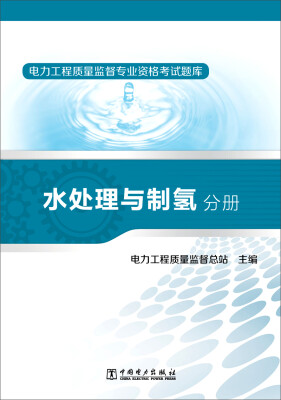 

电力工程质量监督专业资格考试题库 水处理与制氢分册