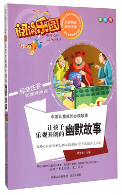 

阅读乐园·中国儿童成长必读故事让孩子乐观开朗的幽默故事美绘版 标准注音无障碍阅读