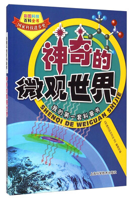 

彩图科技百科全书神奇的微观世界