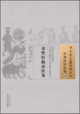 

中国古医籍整理丛书·医案医话医论09：养性轩临证医案