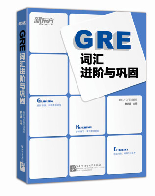 

新东方：GRE词汇进阶与巩固