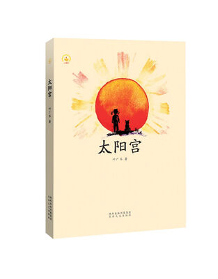 

太阳宫