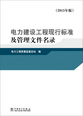 

电力建设工程现行标准及管理文件名录（2015年版）