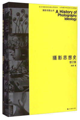 

摄影观察丛书·影视传播教育高地精品课程教材：摄影思想史（修订版）