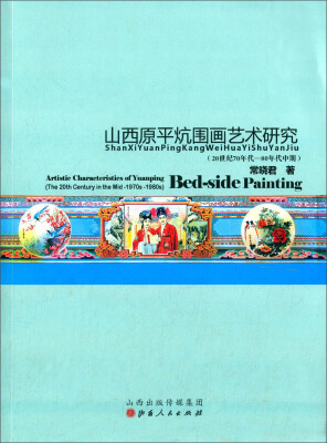 

山西原平炕围画艺术研究（20世纪70年代-80年代中期）
