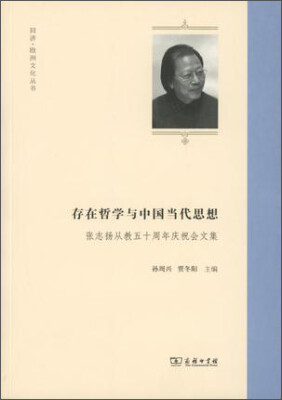 

存在哲学与中国当代思想张志扬从教五十周年庆祝会文集
