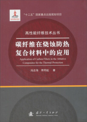 

碳纤维在烧蚀防热复合材料中的应用-----成分、结构、性能及其演变