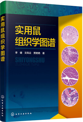 

实用鼠组织学图谱