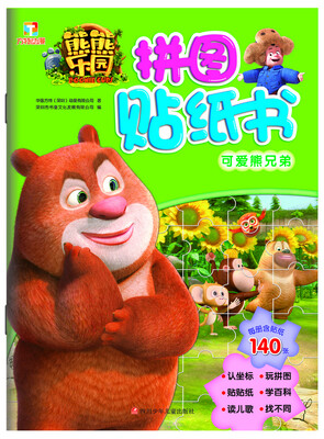 

熊熊乐园拼图贴纸书：可爱熊兄弟