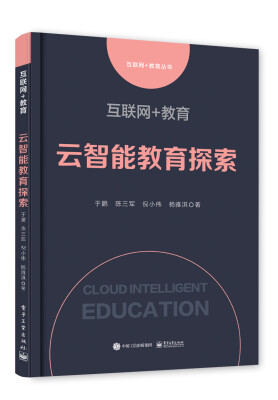 

互联网+教育：云智能教育探索