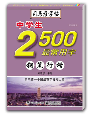 

写字课堂·中学生2500最常用字·钢笔行楷