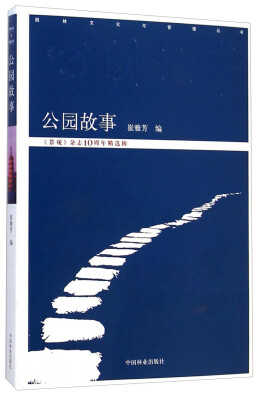 

园林文化与管理丛书：公园故事（《景观》杂志10周年精选辑）